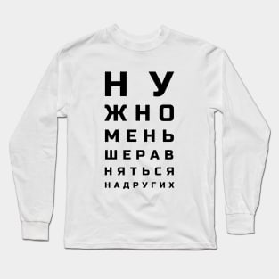 Cyrillic letters eye test style meaning "One shouldn't compare themselves to others"" Long Sleeve T-Shirt